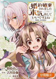 婚約破棄されました 本気出していいですよね THE COMIC【分冊版】 4巻