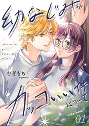 幼なじみがカッコいい件について【描き下ろしおまけ付き特装版】