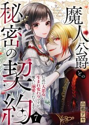 魔人公爵との秘密の契約～伝説の大悪女の生まれ変わりですが、魔人に溺愛されています～ 7巻