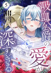 吸血公爵の愛が深すぎる(フルカラー) 5巻