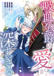 吸血公爵の愛が深すぎる【タテヨミ】