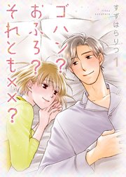 ゴハン？おふろ？それとも××？【描き下ろしおまけ付き特装版】