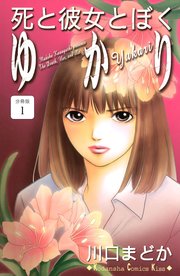 死と彼女とぼく ゆかり 分冊版（1）