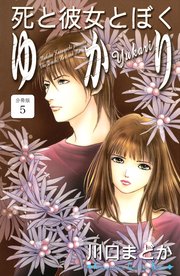 死と彼女とぼく ゆかり 分冊版（5）