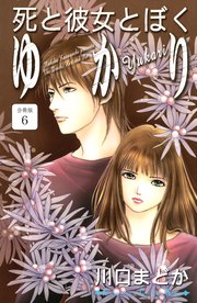 死と彼女とぼく ゆかり 分冊版（6）