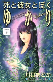 死と彼女とぼく ゆかり 分冊版（9）