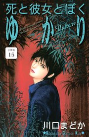 死と彼女とぼく ゆかり 分冊版（15）