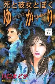死と彼女とぼく ゆかり 分冊版（17）