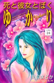 死と彼女とぼく ゆかり 分冊版（24）