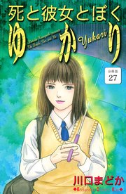 死と彼女とぼく ゆかり 分冊版（27）