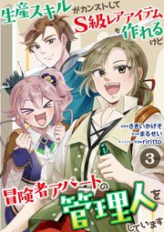 生産スキルがカンストしてS級レアアイテムも作れるけど冒険者アパートの管理人をしています 3話