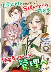 生産スキルがカンストしてS級レアアイテムも作れるけど冒険者アパートの管理人をしています　35話