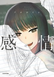 感情