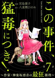 この事件、猛毒につき！ ～作家・神楽坂凛音の最狂推理～（分冊版） 【第7話】