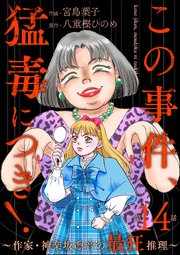 この事件、猛毒につき！ ～作家・神楽坂凛音の最狂推理～（分冊版） 【第14話】