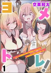 ヨメトレ！ ～したっぱ戦闘員が魔王軍幹部になるために花嫁候補の教育を始めました～（分冊版） 【第1話】