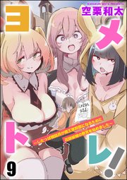 ヨメトレ！ ～したっぱ戦闘員が魔王軍幹部になるために花嫁候補の教育を始めました～（分冊版） 【第9話】