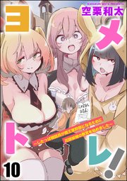 ヨメトレ！ ～したっぱ戦闘員が魔王軍幹部になるために花嫁候補の教育を始めました～（分冊版）