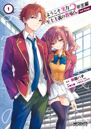 ようこそ実力至上主義の教室へ 2年生編  2nd Stage