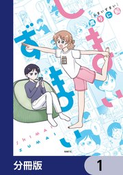 しまいずまい【分冊版】