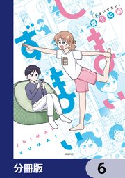 しまいずまい【分冊版】 6