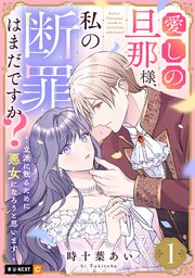 愛しの旦那様、私の断罪はまだですか？ ～立派に散るために悪女になろうと思います～