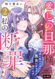 愛しの旦那様、私の断罪はまだですか？ ～立派に散るために悪女になろうと思います～ 2巻
