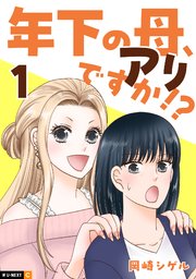 年下の母、アリですか！？