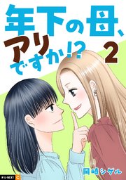 年下の母、アリですか！？