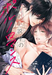 偏愛小説家のポルノロマンス 3巻