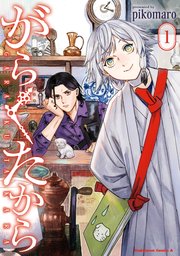 がらくたから （1）