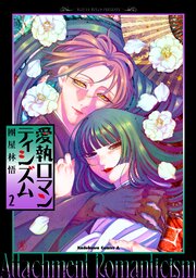 愛執ロマンティシズム　（２）
