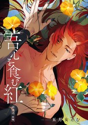 吾心を食む紅 【単話版】第肆話 後編