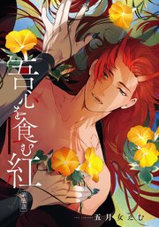 吾心を食む紅 【単話版】第伍話