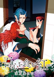 吾心を食む紅 【単話版】