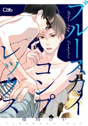 ブルースカイコンプレックス番外編2 花火と迷子 【単話版】