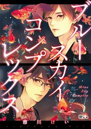 ブルースカイコンプレックス【単話版】