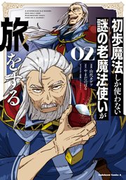 初歩魔法しか使わない謎の老魔法使いが旅をする 2巻