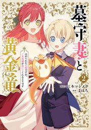 墓守妻と黄金竜 はめられた花嫁ですが、ご先祖様が助けてくれるようです