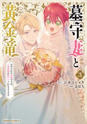 墓守妻と黄金竜 はめられた花嫁ですが、ご先祖様が助けてくれるようです