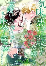 気味が悪いと蔑まれた令嬢ですが、女嫌いの辺境伯様は私を娶って溺愛してくださいます 1巻
