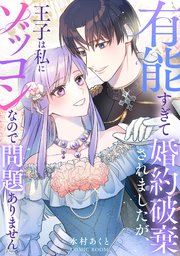 有能すぎて婚約破棄されましたが、王子は私にゾッコンなので問題ありません。 2巻