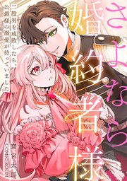 さよなら婚約者様〜二股男を成敗したら、公爵様の溺愛が待っていました〜 2巻