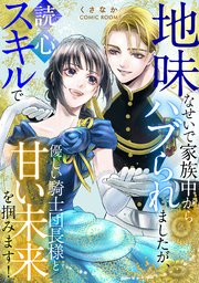 地味なせいで家族中からハブられましたが、読心スキルで優しい騎士団長様と甘い未来を掴みます！ 1巻