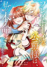 プレイボーイな公爵様は、私が本命になったようです！ 2巻