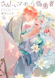 さみしいマモノと偽勇者