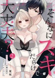 そんなにスキだらけで大丈夫？～真面目くんの裏の顔があまりにもHでした～第2話
