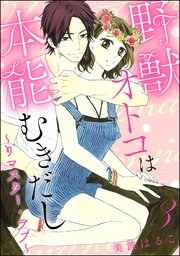 野獣オトコは本能むきだし ～リマスター・ラブ～（分冊版） 【第3話】