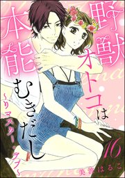 野獣オトコは本能むきだし ～リマスター・ラブ～（分冊版） 【第16話】