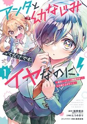 アンタと幼なじみってだけでもイヤなのに！～絶交から始まるS級美少女との学園成り上がり生活～ 1巻